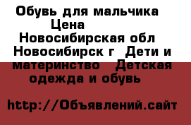 Обувь для мальчика › Цена ­ 1 400 - Новосибирская обл., Новосибирск г. Дети и материнство » Детская одежда и обувь   